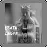 Фото профиля Ваша токсичная Джоя😾