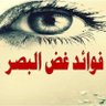 فوائد غض البصر's profile picture