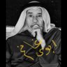 فهد بن جمعة المضاحكة profil fotoğrafı