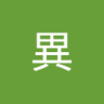 雷異 profil fotoğrafı