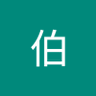 譚伯 的头像