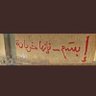 Profilbild von المهره العتيبي