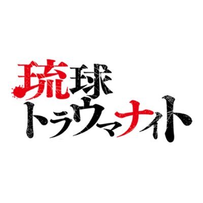 琉球トラウマナイト's profile picture