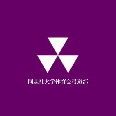 同志社大学体育会弓道部's profile picture