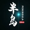 Фото профиля 半岛束艺台