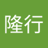 山﨑隆行 的头像