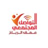 التواصل المجتمعي|عمق الرباخ 的头像