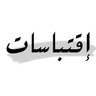 اقتباسااات♥️🤍 的头像