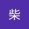 壱助柴 的头像