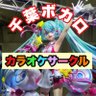 Profilbild von 千葉ボカロ•アニソンサークル🌸女性主催