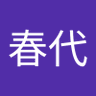 福田春代 profil fotoğrafı