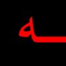Фото профиля ـــه