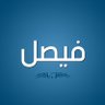 فيصل's profile picture