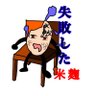 失敗した米麹's profile picture