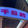 夜の千日前 的头像