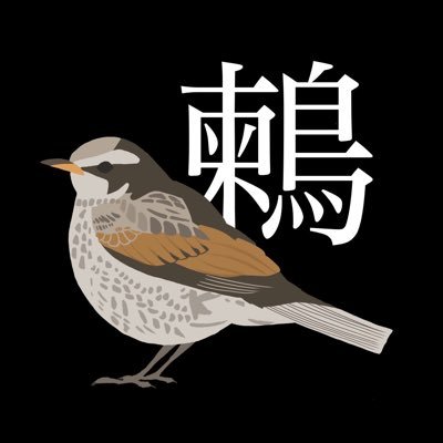 鶫(つぐみ)'s profile picture
