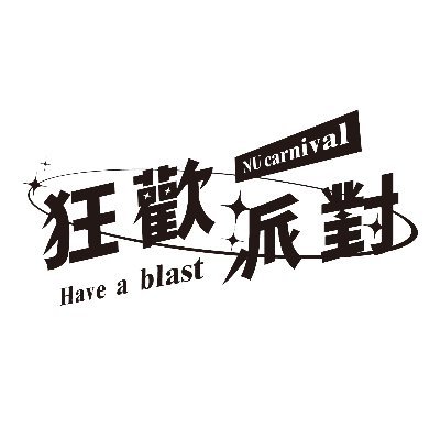 新世界狂歡only宣傳部's profile picture