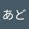 Profilbild von 仮あど