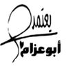 ابوعزام 的头像