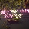 나는 나 profil fotoğrafı