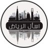 اسأل الرياض 的头像