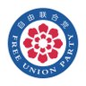 Фото профиля 自由联合党™