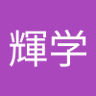 Profilbild von 平野輝学