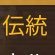 Profilbild von 伝統
