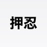 Фото профиля きゃぴーん