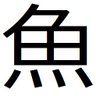 サカナ丸 profil fotoğrafı