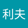 Фото профиля 渡邊利夫