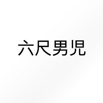 fundoshixyx123's profile picture