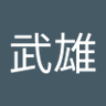 Profilbild von 谷中武雄