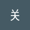 无关's profile picture