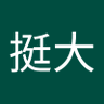习挺大 的头像