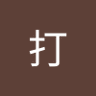 理打 的头像