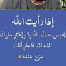 أصدق القول،،، profil fotoğrafı