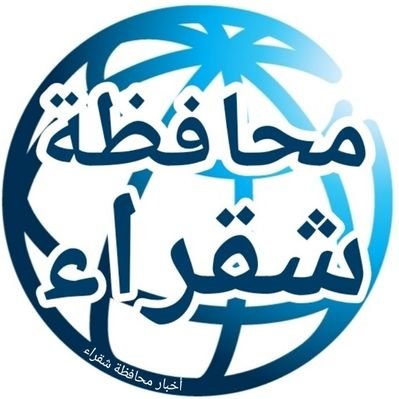 Shaqra_News's profile picture