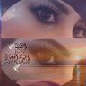 🕊الظَبيه*أميرة الحجاز*🕊 profil fotoğrafı