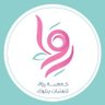 Profilbild von جمعية رِواء للفتيات