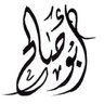 أبو صالح 的头像
