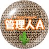 管理人A(あぐりな)📦ブラボーカンパニー🧡大の贔屓) profil fotoğrafı