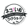 ネコいぬワイドショー（BS朝日）【公式】's profile picture