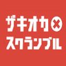 ザキオカ×スクランブル 的头像