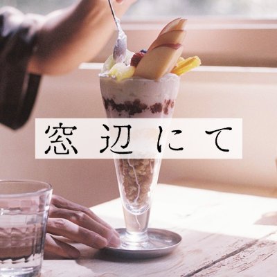 映画『窓辺にて』公式's profile picture