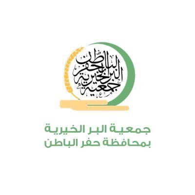 جمعية البر الخيرية بحفر الباطن's profile picture