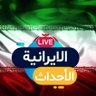 الأحداث الايرانية🇮🇷 profil fotoğrafı