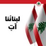 لبناني اولا profil fotoğrafı