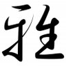 雅's profile picture