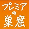 【公式】『プレミアの巣窟』's profile picture